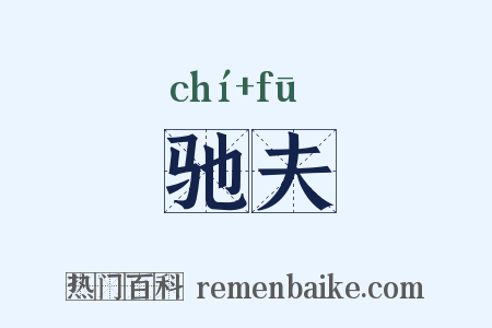 驰夫是什么意思的图片